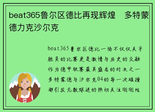 beat365鲁尔区德比再现辉煌　多特蒙德力克沙尔克
